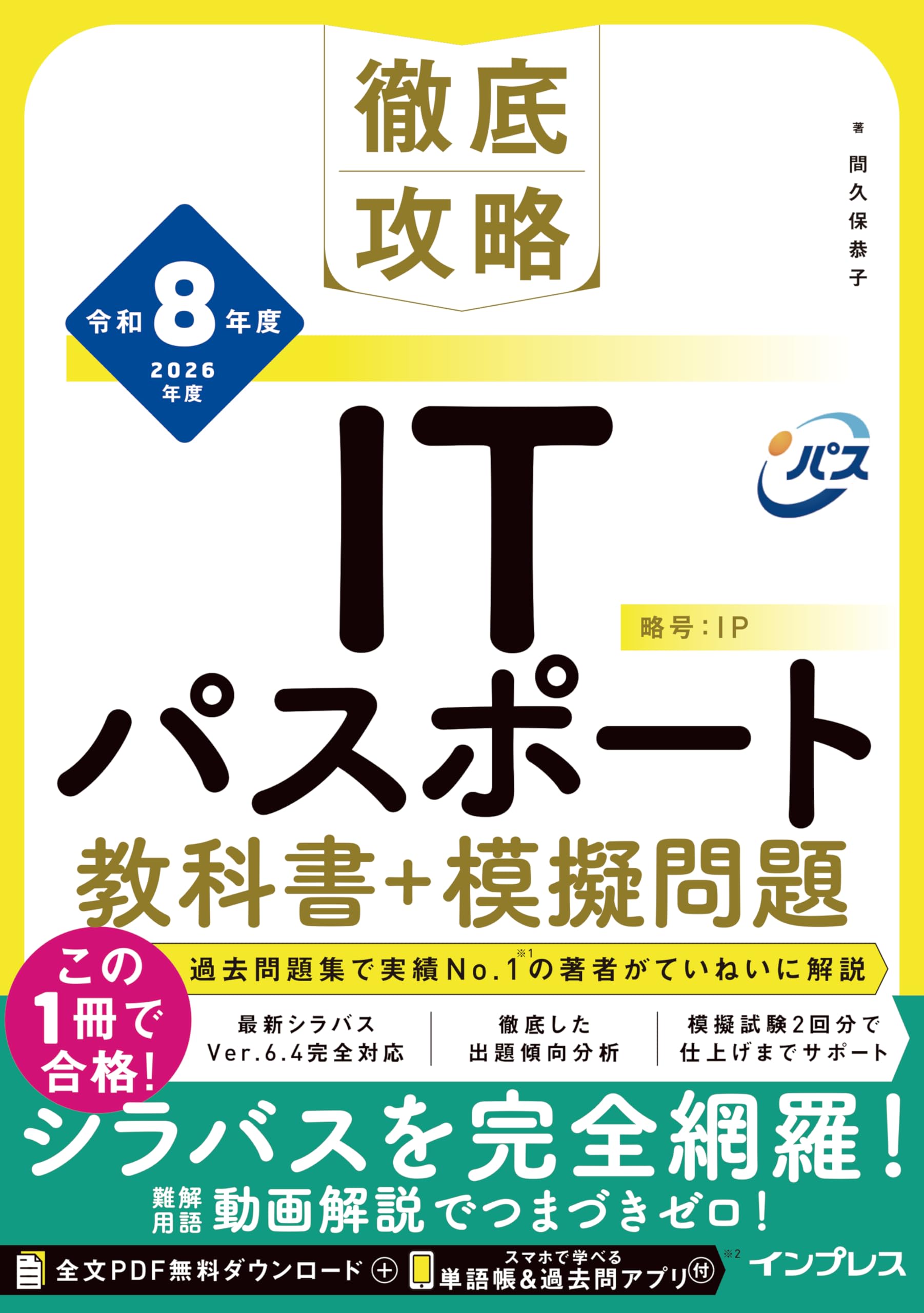 全文PDF・単語帳&過去問アプリ付)徹底攻略ITパスポート教科書＋模擬